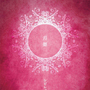 嘘を重ねたカスタネット