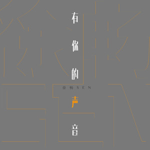 有你的声音