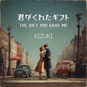 君がくれたギフト
