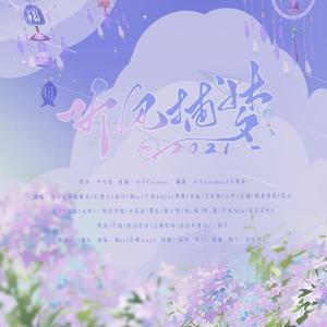 2021~听风捕梦~