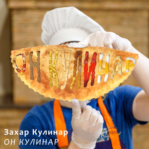 Он кулинар