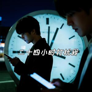 二十四小时打扰我