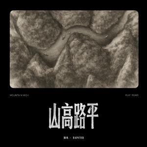 山高路平