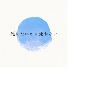 死にたいのに死ねない