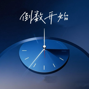 《倒数开始》守夜人（DJ版）