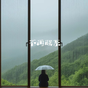 不再联系 (也许你想我的时候我也在想你)