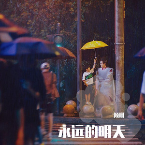 永远的明天（翻自 刘心）