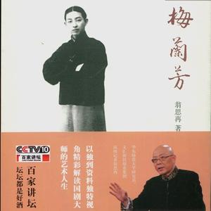 百家讲坛翁思再梅兰芳03 德艺双馨