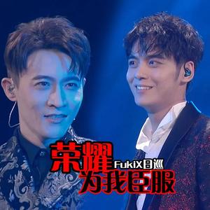 荣耀为我臣服（翻自 郑棋元 徐均朔）