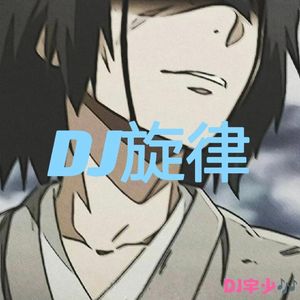 DJ宇少-科目三（DJ宇少 remix）