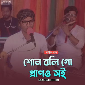 শোন বলি গো প্রাণও সই (Live)