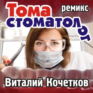 Toma stomatolog (Remix)