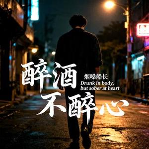 醉酒不醉心 (男版DJ阿尼版)