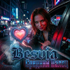 Средний Палец