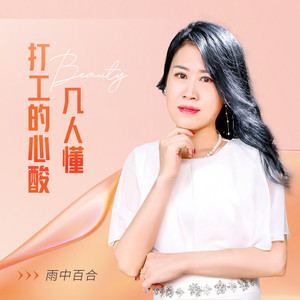 打工的心酸几人懂