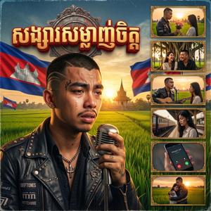 សង្សារសម្លាញ់ចិត្ត