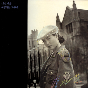 사랑하는 그대여(경음악)