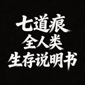 全人类生存说明书