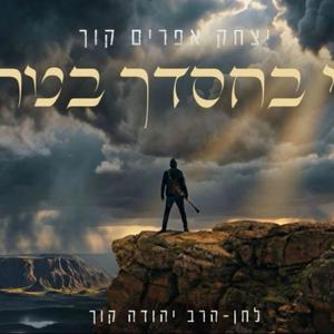 ואני בחסדך בטחתי