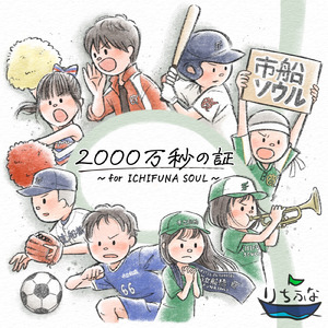 2000万秒の証～for ICHIFUNA SOUL～