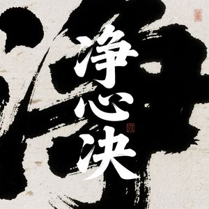 净心决(修心养性)
