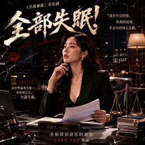 《全部失眠！》-- 《全部暴露！》之女主高压版