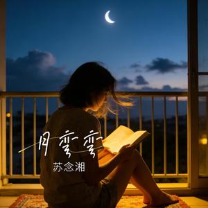 月弯弯