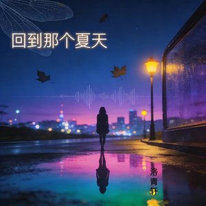 回到那个夏天
