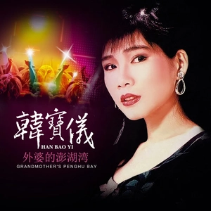 外婆的澎湖湾(DJ默涵版)