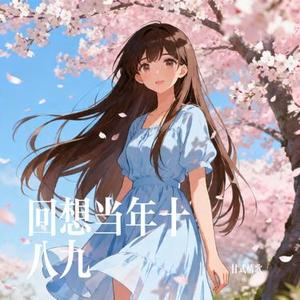 回想当年十八九 (Cover 大头针 Offieiel)