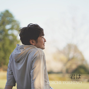 君は