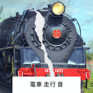 電車 走行 音