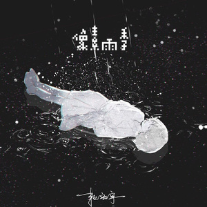 像素雨季（Pord.FRESH_ye）