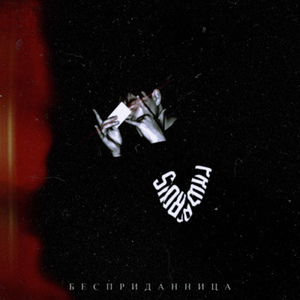 Бесприданница