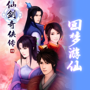 回梦游仙（Cover：《仙剑四》骆集益）