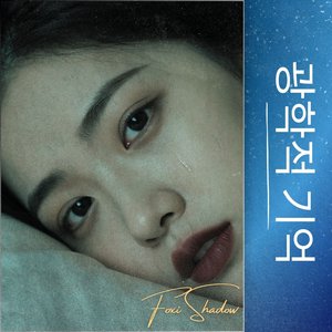 남겨진 그림자 (The Leftover Shadow)