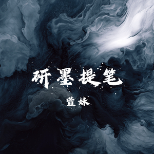 研墨提笔