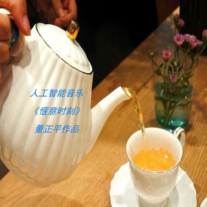 人工智能音乐 (惬意时刻)