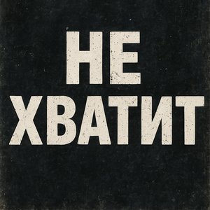 Не Хватит