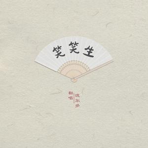 笑笑生（翻自 茶理理）