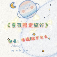 夏夜限定旅行(甜甜的)