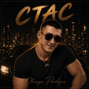 Стас