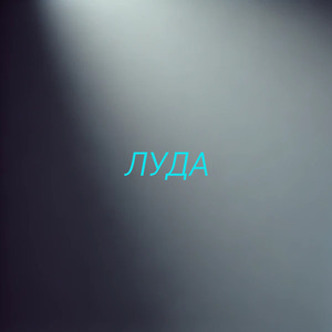 Луда