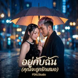 อยู่กับฉัน (คุณจะถูกรักเสมอ)