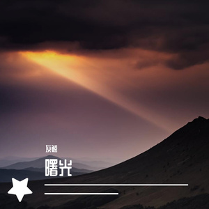 曙光