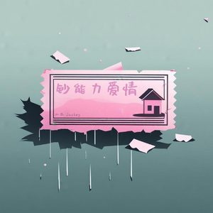 钞能力爱情Prod.DIVINE MUSIC