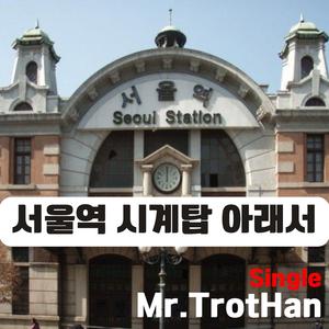 서울역 시계탑 아래서