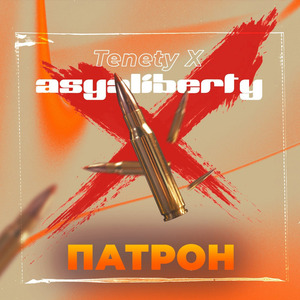 Патрон