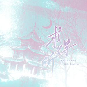 求得所（广播剧《太子》插曲）