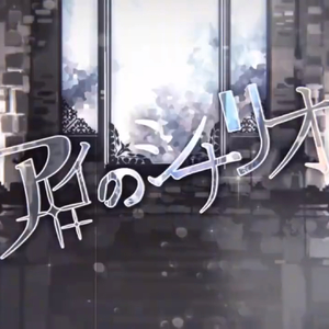 アイのシナリオ